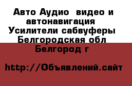 Авто Аудио, видео и автонавигация - Усилители,сабвуферы. Белгородская обл.,Белгород г.